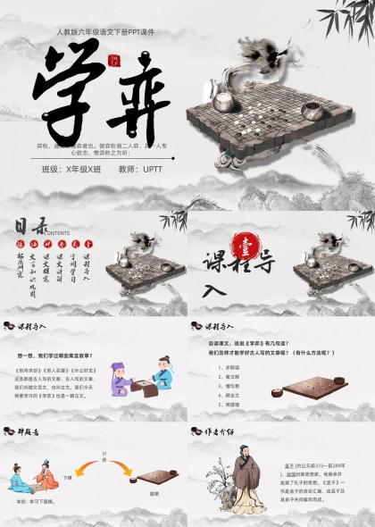 人教版六年级语文下册学弈古文教学PPT模板