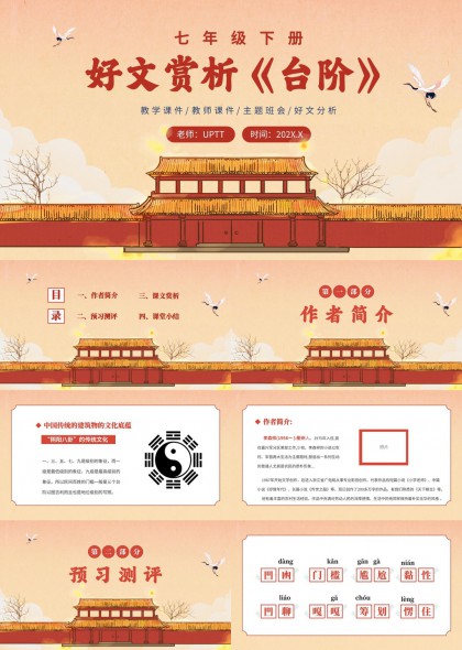 七年级下册好文赏析台阶教学课件PPT模板