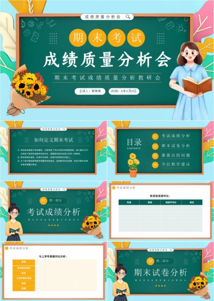 期末考试成绩质量分析会教师教研PPT模板