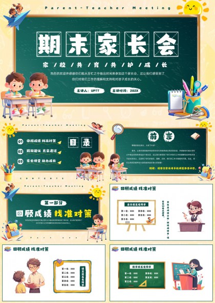 期末家长会家校共育成长指南PPT模板