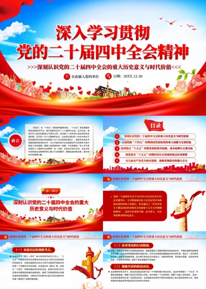 深入学习贯彻党的二十届四中全会精神PPT模板
