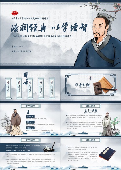 孟子思想文化解析与经典语录PPT模板