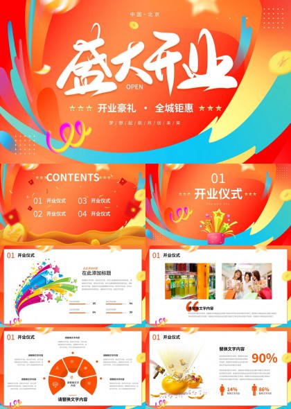 盛大开业庆典活动策划方案PPT模板