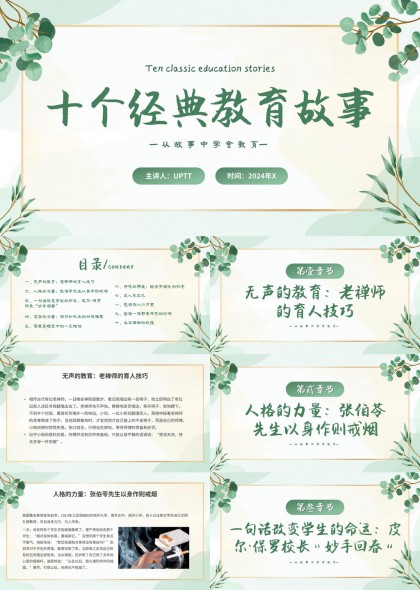 十个经典教育故事分享课件PPT模板