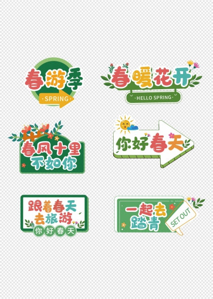 春游季春暖花开春天手举牌