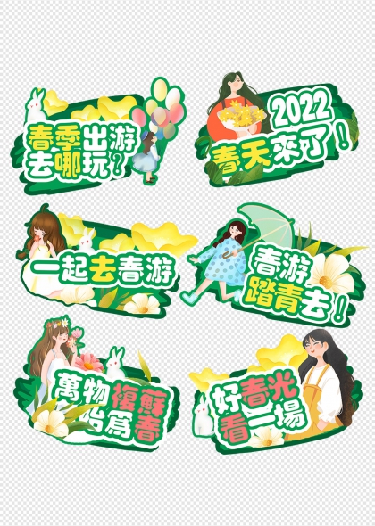 春游踏青去兔子气球手举牌