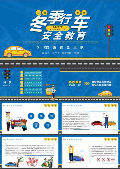 冬季行车安全驾驶员心理与冰雪路驾驶指南PPT模板