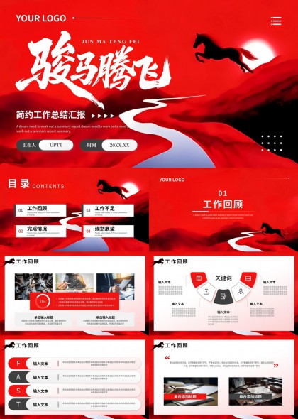 骏马腾飞红色大气工作总结汇报PPT模板