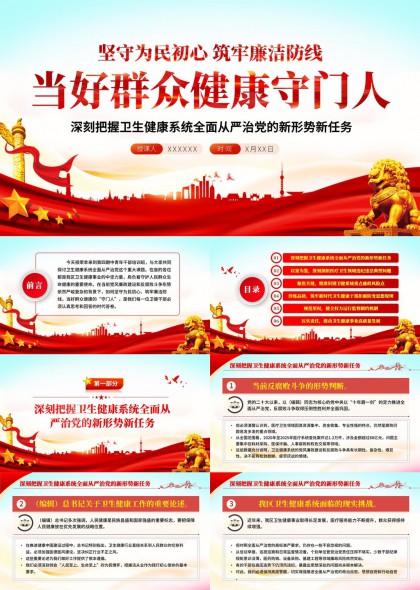 坚守为民初心筑牢廉洁防线当好群众健康守门人PPT模板