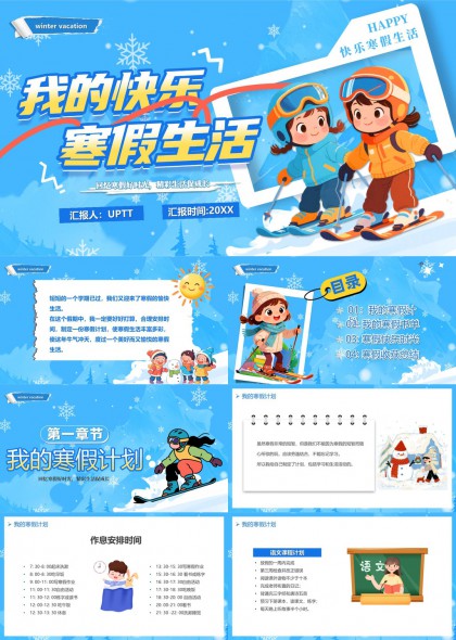 我的快乐寒假生活计划与总结PPT模板