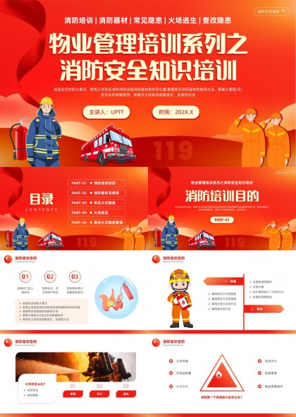 物业管理消防安全知识培训PPT模板