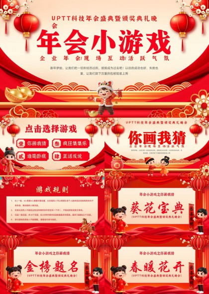喜庆年会小游戏互动环节PPT模板