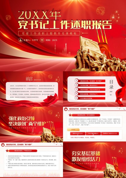 党委书记工作述职报告PPT模板