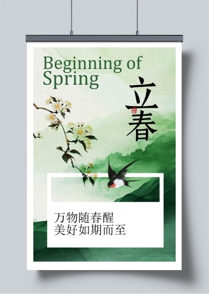 立春时节万物迎春绽放海报
