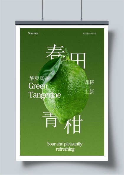 春田青柑清新自然之味海报