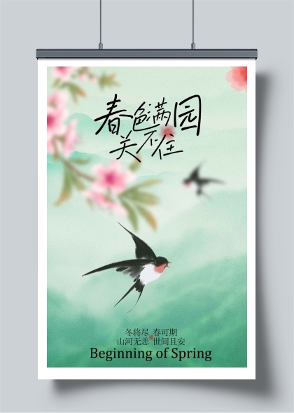 春日燕舞满园春意节气海报