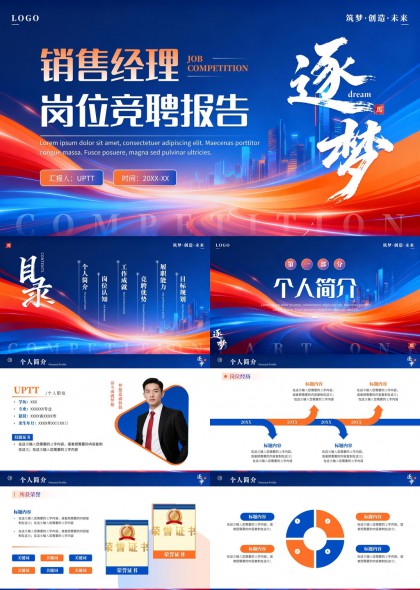 销售经理岗位竞聘述职报告PPT模板