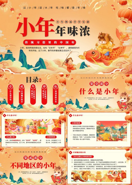 小年年味浓传统习俗文化介绍PPT模板