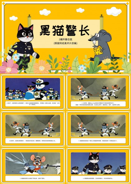 黑猫警长痛歼搬仓鼠儿童故事绘本PPT模板