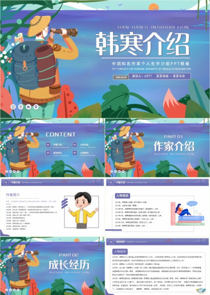 韩寒个人生平介绍插画风PPT模板