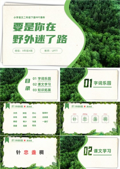 小学语文二年级下册要是你在野外迷了路PPT模板