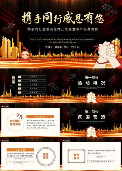 携手同行感恩有您乔迁答谢晚宴PPT模板