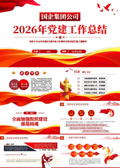 国企集团2026党建总结汇报PPT模板