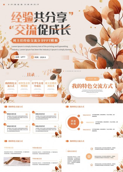 班主任经验分享交流促成长PPT模板