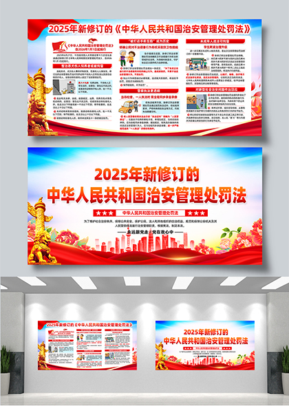 2025年新修订治安管理处罚法宣传栏展板