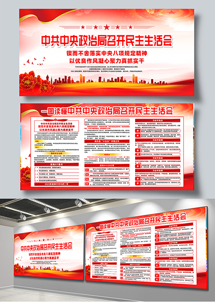 中共中央政治局民主生活会党建宣传展板