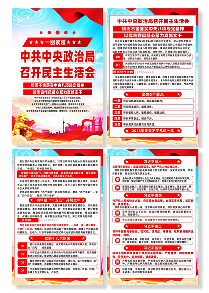 中共中央政治局民主生活会学习要点图解系列海报