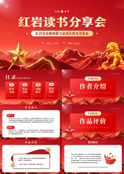 红岩读书分享会红色主题党政学习PPT模板