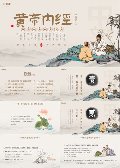 黄帝内经养生智慧水墨古风PPT模板