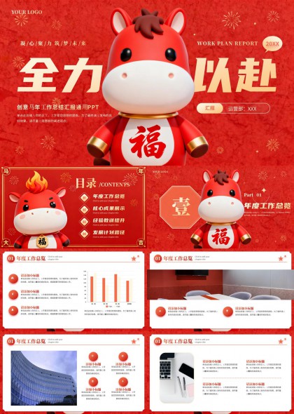马年工作汇报总结PPT模板
