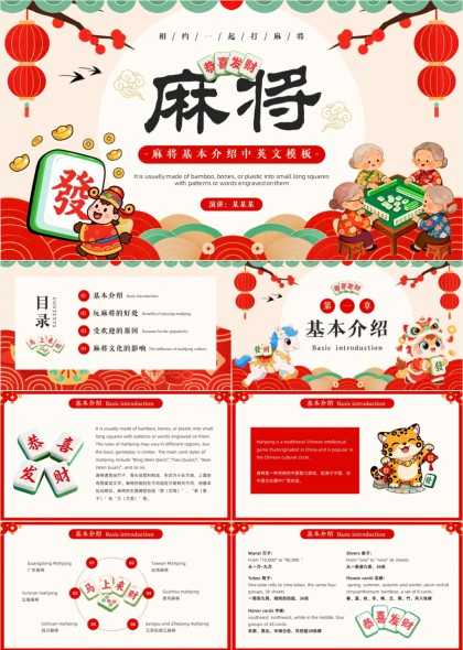 喜庆中国风麻将文化介绍中英文PPT模板