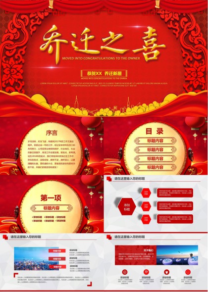 喜庆中国风乔迁之喜企业庆典汇报PPT模板