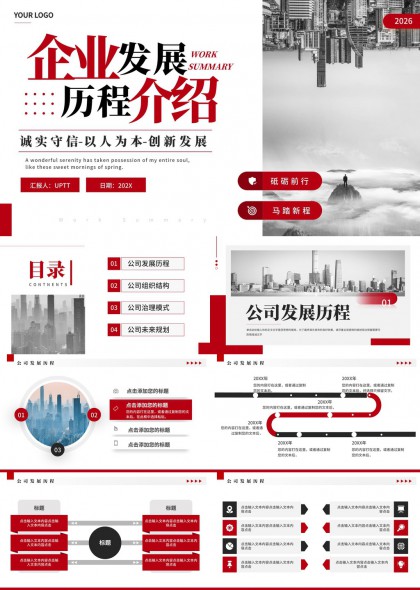 红色商务风企业发展历程介绍PPT模板