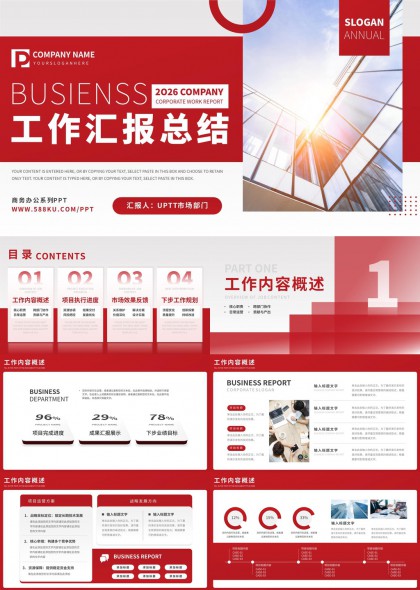 红色商务风年度工作汇报总结PPT模板
