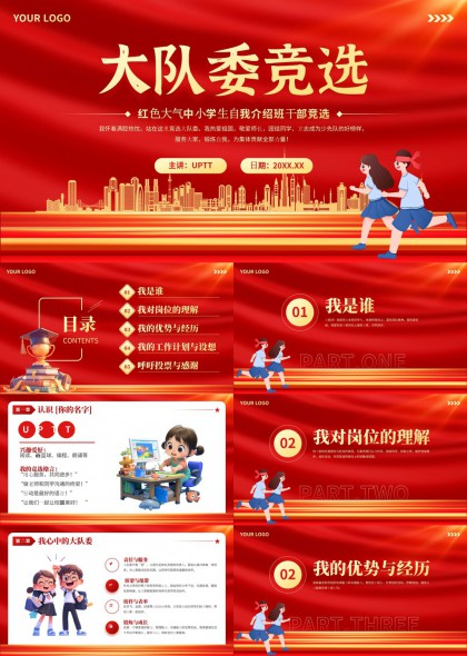 中小学生大队委竞选自我介绍PPT模板