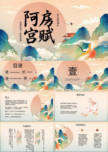 国潮风阿房宫赋语文课件PPT模板
