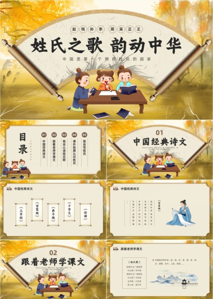姓氏之歌韵动中华传统文化教育PPT模板
