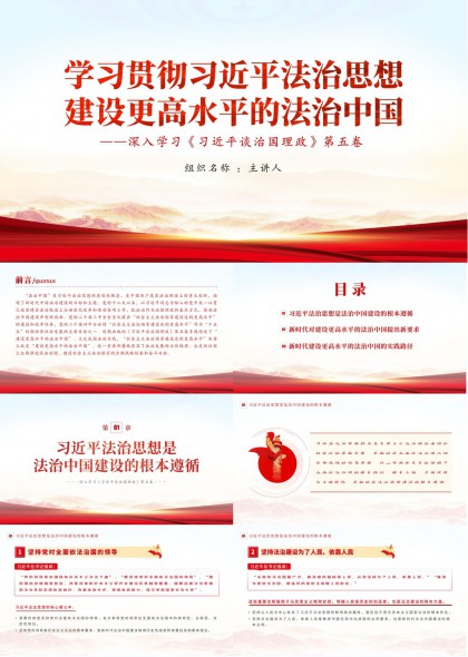 学习贯彻法治思想建设更高水平法治中国PPT模板