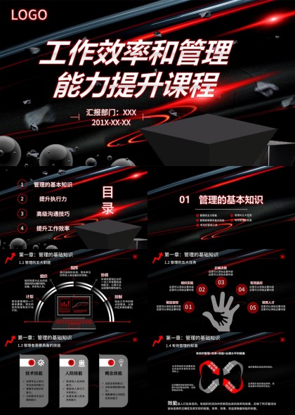 工作效率与管理能力提升培训课程PPT模板