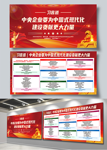 习言道中央企业为中国式现代化建设贡献力量展板
