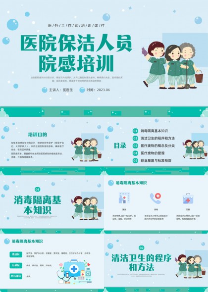 医院保洁人员院感培训课件PPT模板