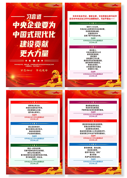习言道中央企业要为现代化建设贡献更大力量系列海报