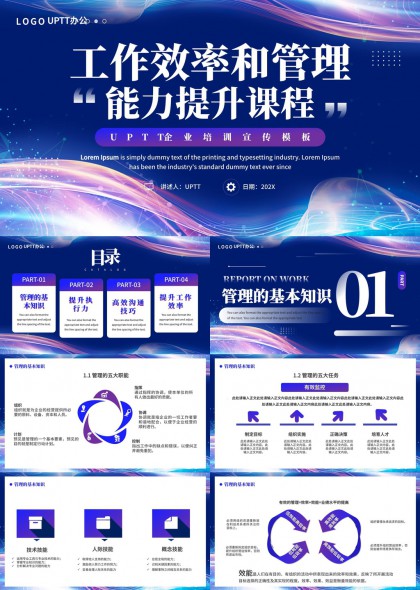 工作效率与管理能力提升培训课程PPT模板