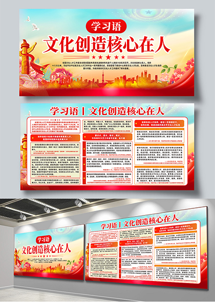 学习语文化创造核心在人党建宣传展板