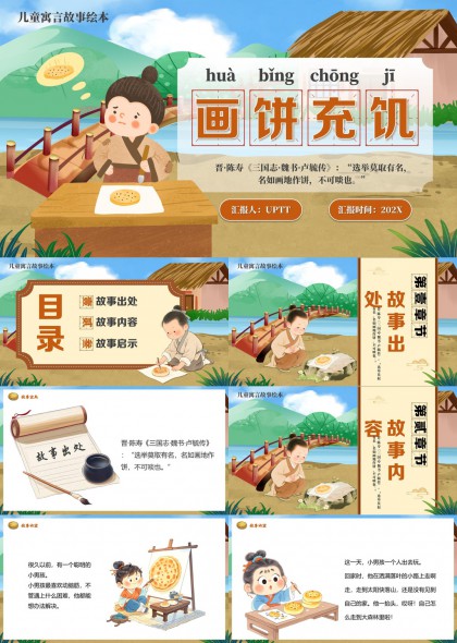 儿童寓言故事画饼充饥PPT模板