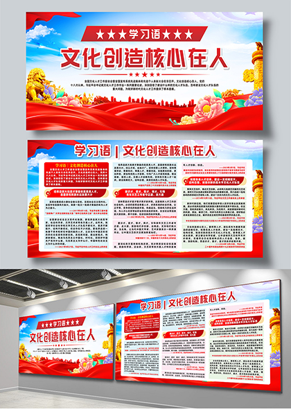 学习语文化创造核心在人宣传栏展板